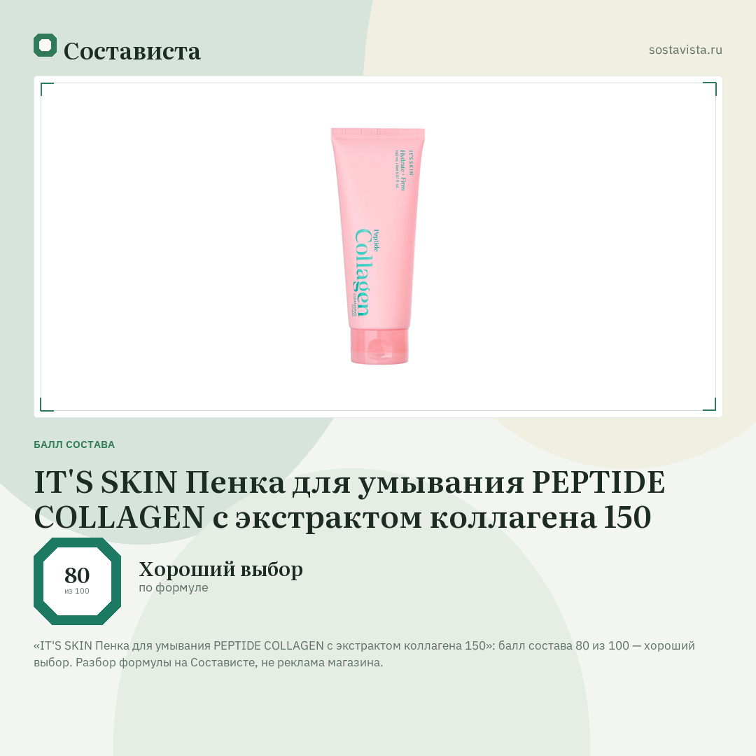 IT'S SKIN Пенка для умывания PEPTIDE COLLAGEN с экстрактом коллагена 150: балл состава 80 из 100 — Состависта