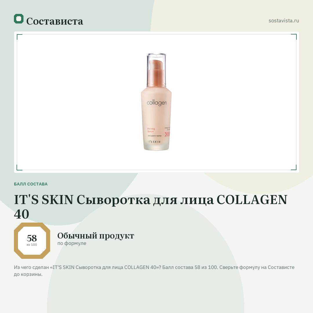 IT'S SKIN Сыворотка для лица COLLAGEN 40: балл состава 58 из 100 — Состависта