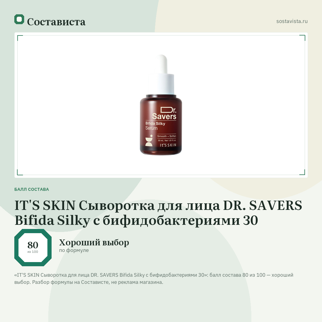 IT'S SKIN Сыворотка для лица DR. SAVERS Bifida Silky с бифидобактериями 30: балл состава 80 из 100 — Состависта