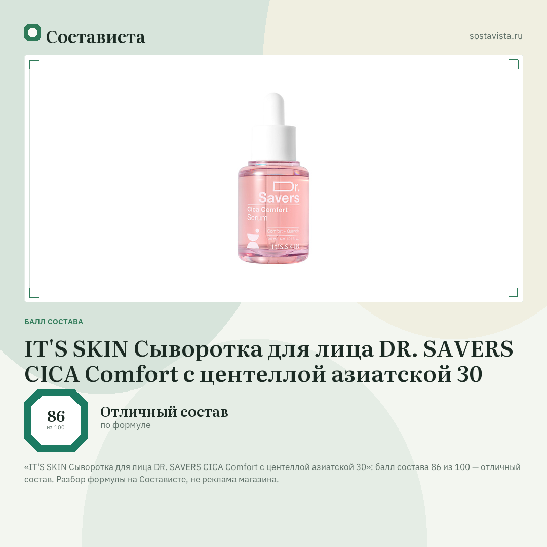 IT'S SKIN Сыворотка для лица DR. SAVERS CICA Comfort с центеллой азиатской 30: балл состава 86 из 100 — Состависта