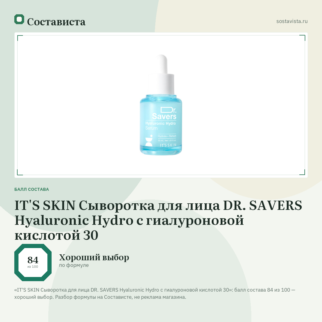 IT'S SKIN Сыворотка для лица DR. SAVERS Hyaluronic Hydro с гиалуроновой кислотой 30: балл состава 84 из 100 — Состависта