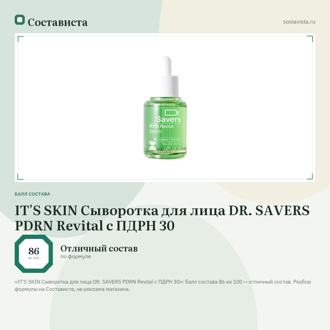 IT'S SKIN Сыворотка для лица DR. SAVERS PDRN Revital с ПДРН 30: балл состава 86 из 100 — Состависта
