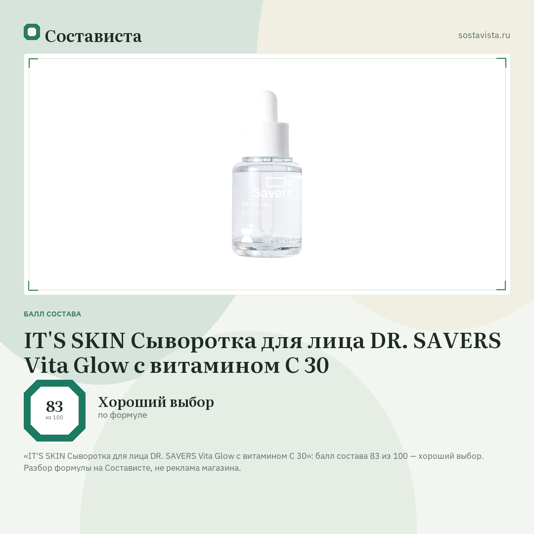 IT'S SKIN Сыворотка для лица DR. SAVERS Vita Glow с витамином C 30: балл состава 83 из 100 — Состависта