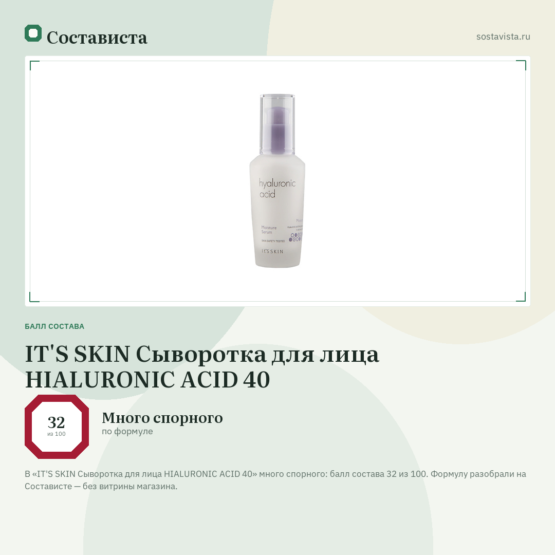 IT'S SKIN Сыворотка для лица HIALURONIC ACID 40: балл состава 32 из 100 — Состависта