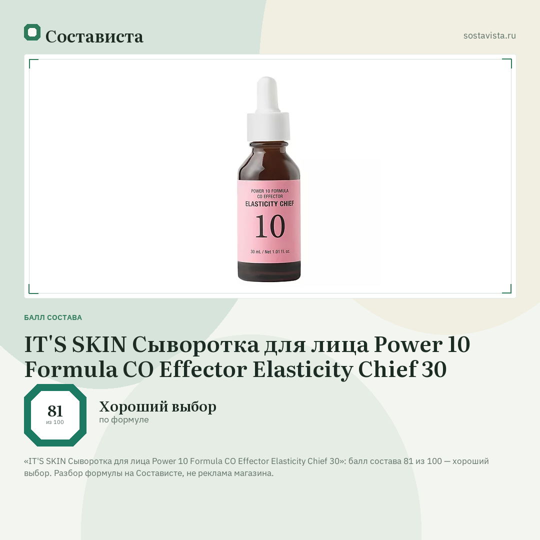 IT'S SKIN Сыворотка для лица Power 10 Formula CO Effector Elasticity Chief 30: балл состава 81 из 100 — Состависта