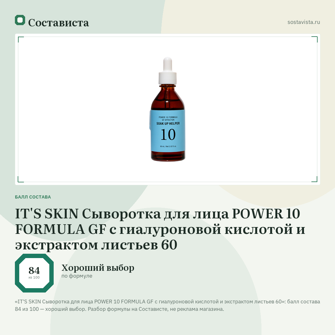 IT'S SKIN Сыворотка для лица POWER 10 FORMULA GF с гиалуроновой кислотой и экстрактом листьев 60: балл состава 84 из 100 — Состависта