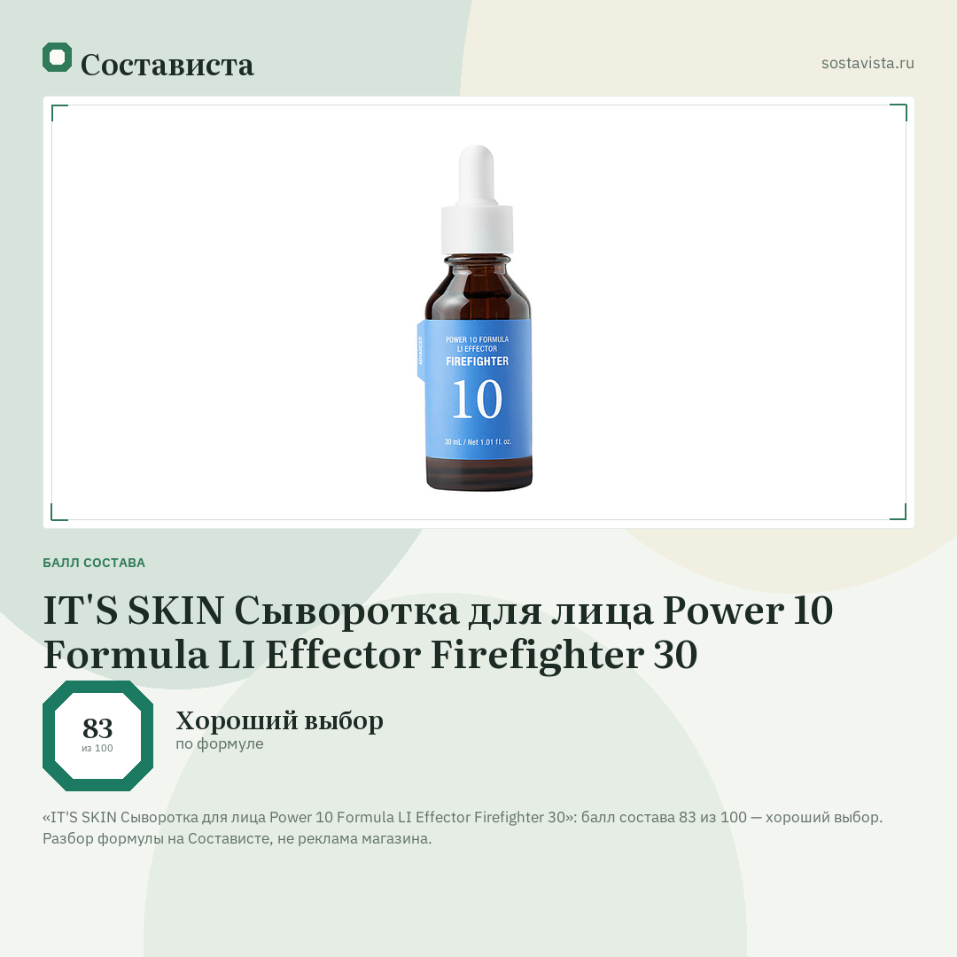 IT'S SKIN Сыворотка для лица Power 10 Formula LI Effector Firefighter 30: балл состава 83 из 100 — Состависта