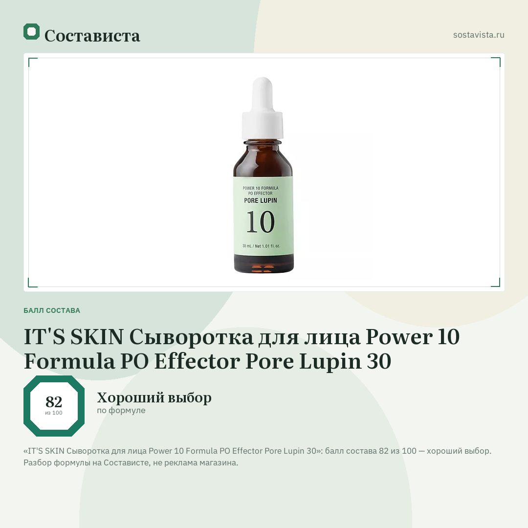 IT'S SKIN Сыворотка для лица Power 10 Formula PO Effector Pore Lupin 30: балл состава 82 из 100 — Состависта