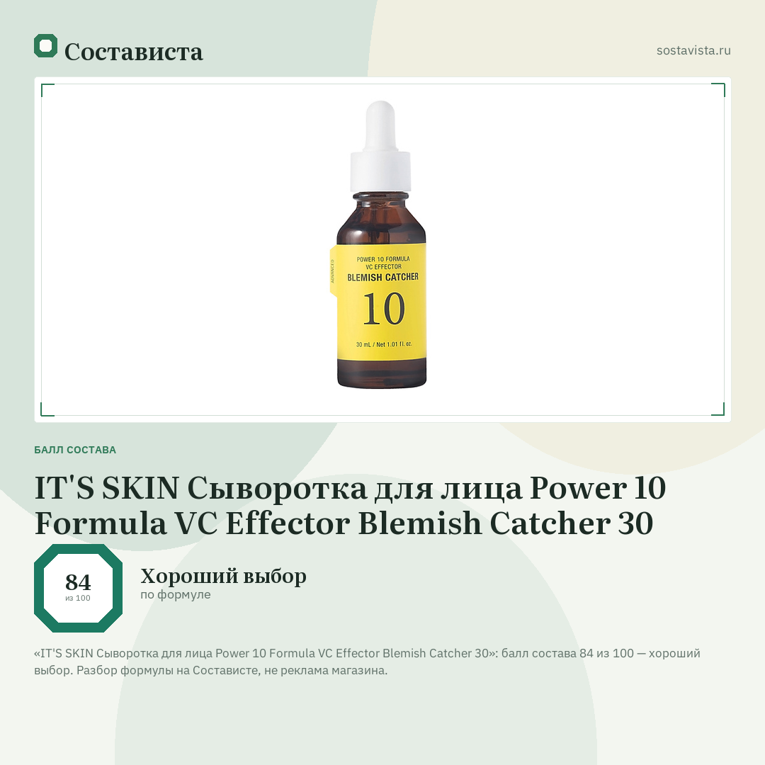IT'S SKIN Сыворотка для лица Power 10 Formula VC Effector Blemish Catcher 30: балл состава 84 из 100 — Состависта