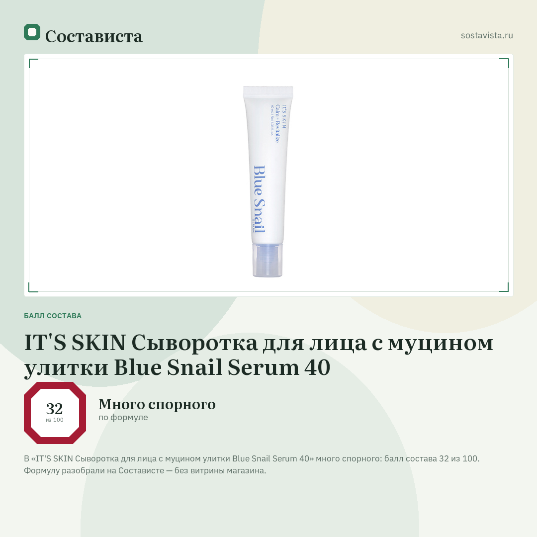 IT'S SKIN Сыворотка для лица с муцином улитки Blue Snail Serum 40: балл состава 32 из 100 — Состависта