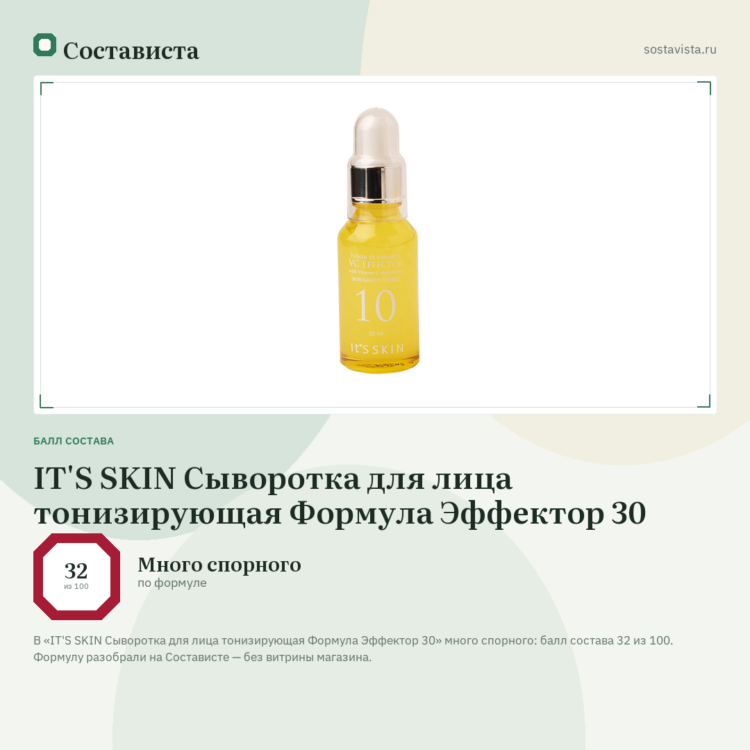 IT'S SKIN Сыворотка для лица тонизирующая Формула Эффектор 30: балл состава 32 из 100 — Состависта