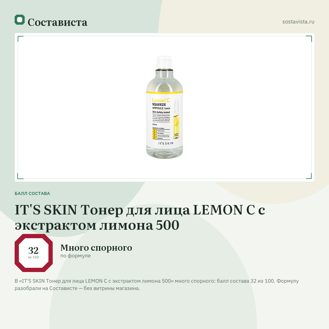 IT'S SKIN Тонер для лица LEMON C с экстрактом лимона 500: балл состава 32 из 100 — Состависта