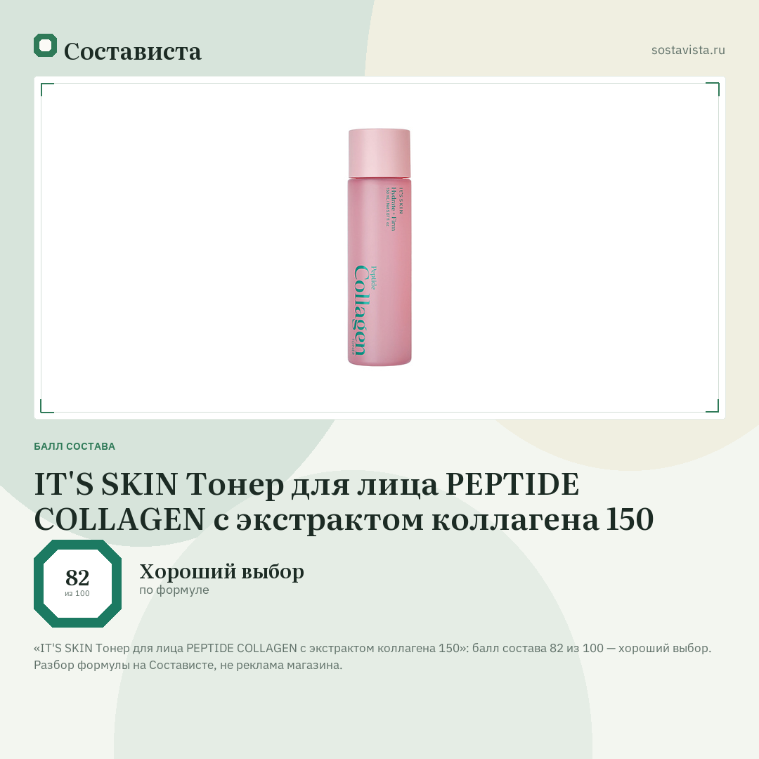 IT'S SKIN Тонер для лица PEPTIDE COLLAGEN с экстрактом коллагена 150: балл состава 82 из 100 — Состависта