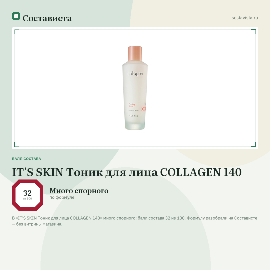 IT'S SKIN Тоник для лица COLLAGEN 140: балл состава 32 из 100 — Состависта