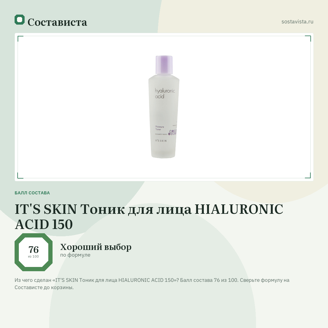 IT'S SKIN Тоник для лица HIALURONIC ACID 150: балл состава 76 из 100 — Состависта