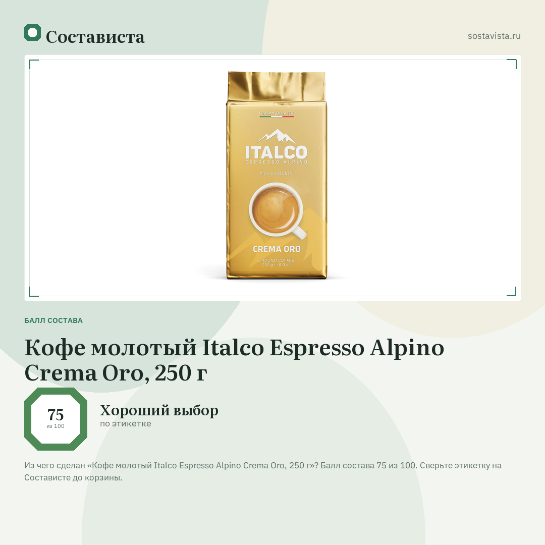 Кофе молотый Italco Espresso Alpino Crema Oro, 250 г: балл состава 75 из 100 — Состависта