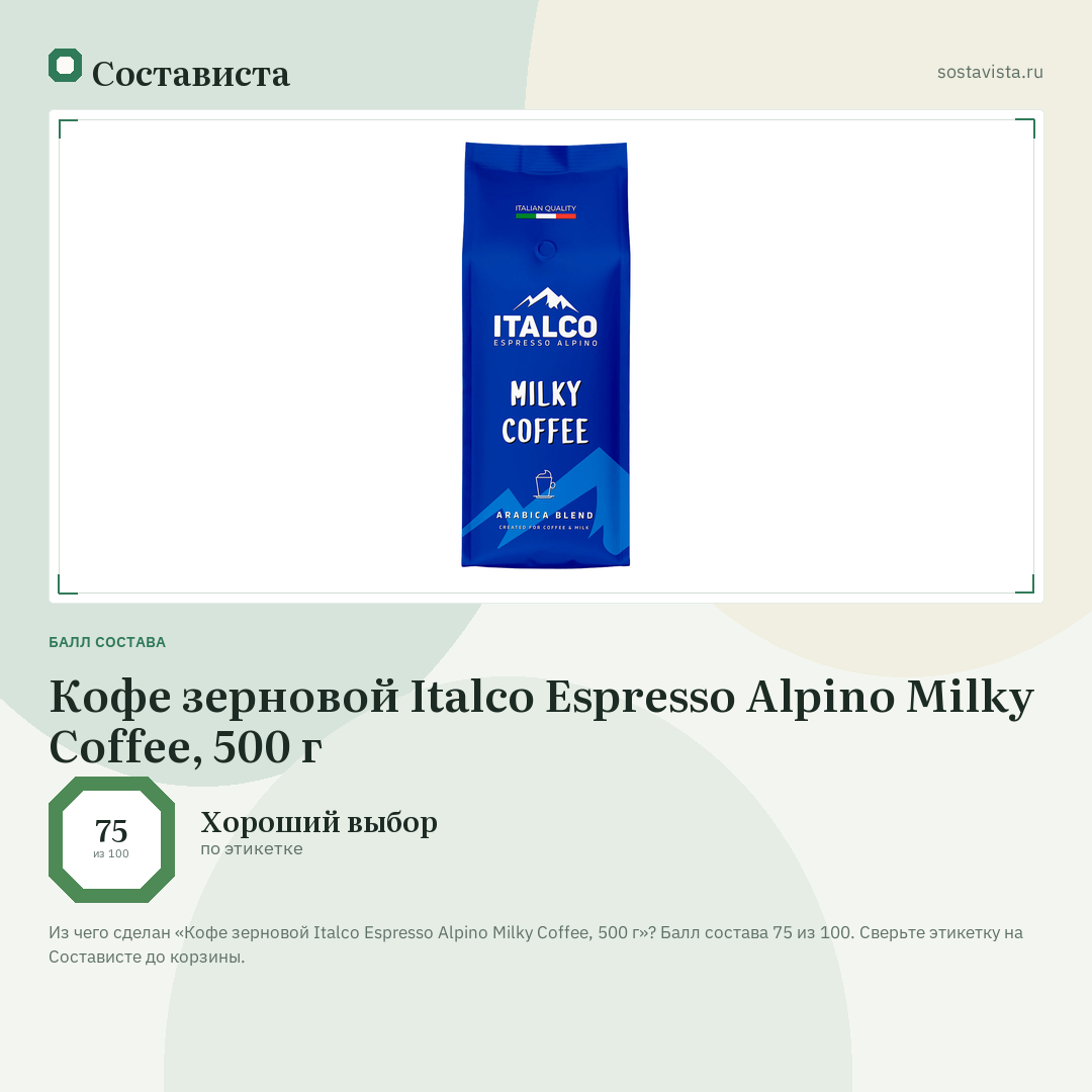 Кофе зерновой Italco Espresso Alpino Milky Coffee, 500 г: балл состава 75 из 100 — Состависта