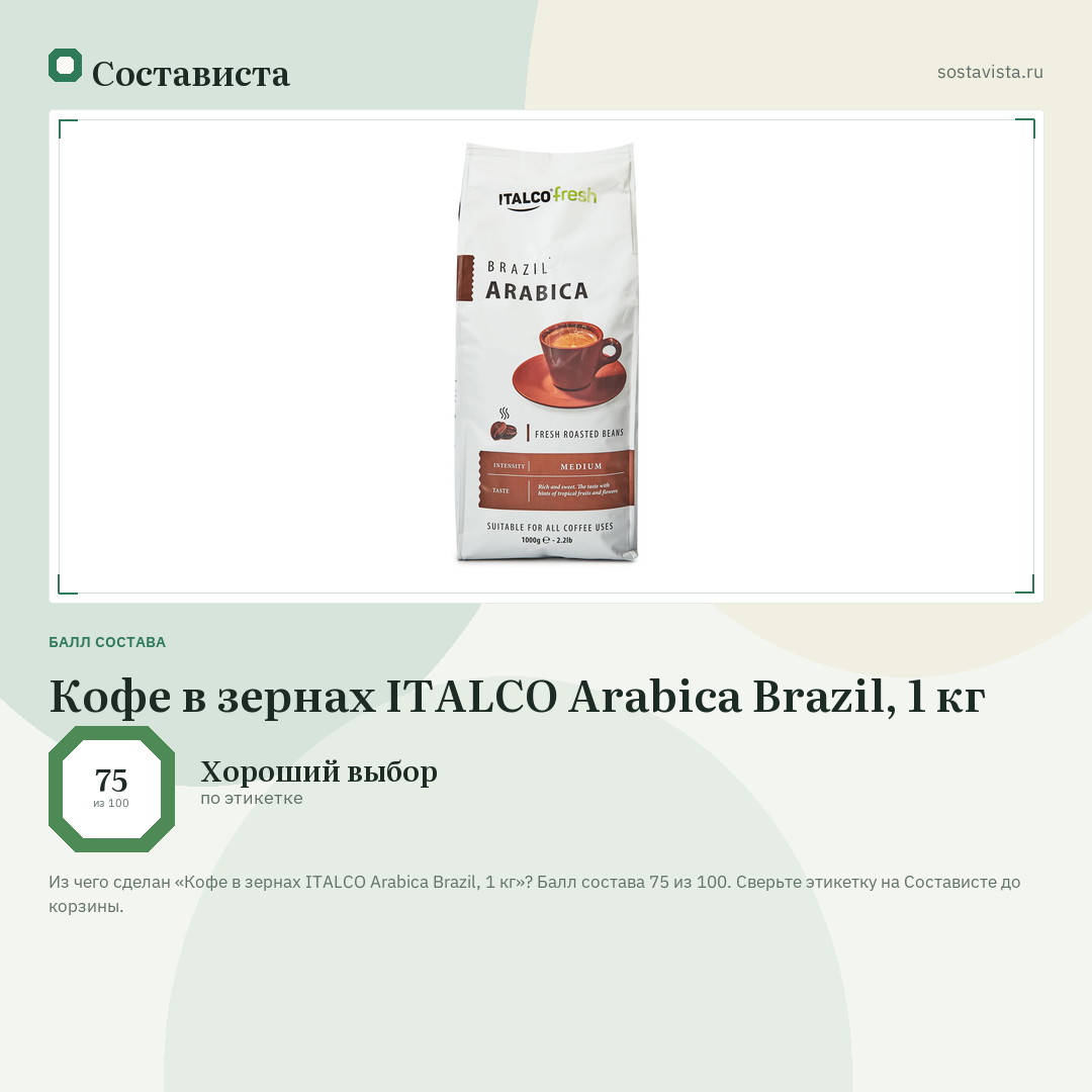 Кофе в зернах ITALCO Arabica Brazil, 1 кг: балл состава 75 из 100 — Состависта