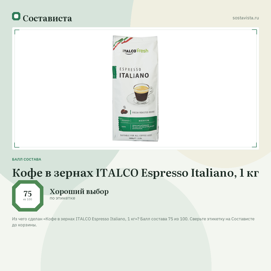 Кофе в зернах ITALCO Espresso Italiano, 1 кг: балл состава 75 из 100 — Состависта
