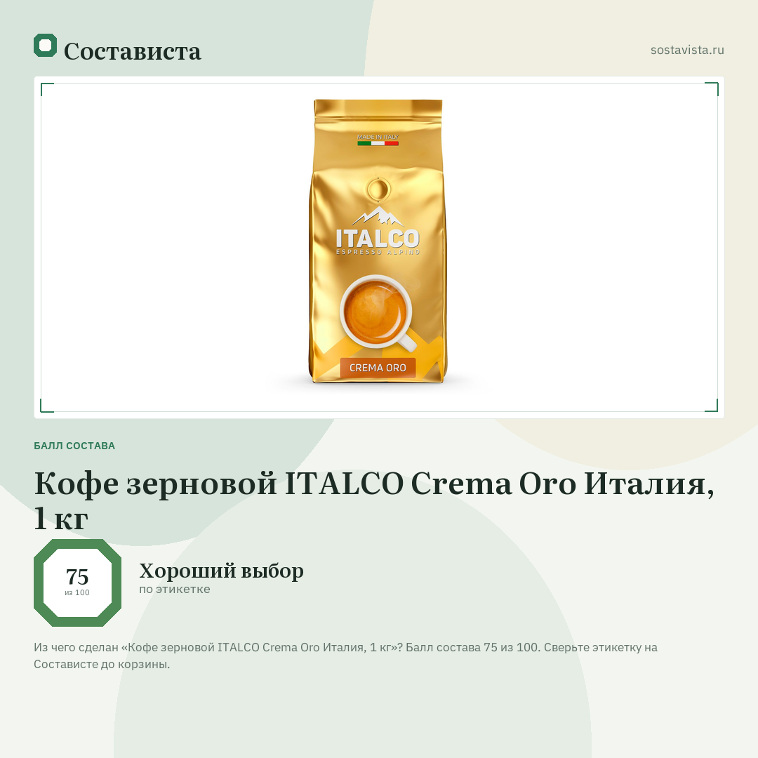 Кофе зерновой ITALCO Crema Oro Италия, 1 кг: балл состава 75 из 100 — Состависта