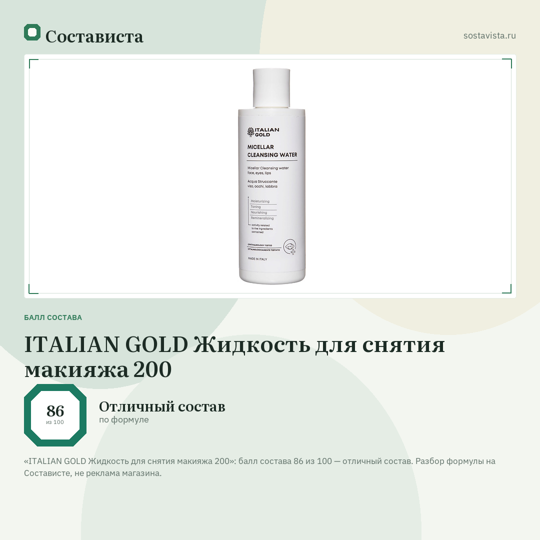 ITALIAN GOLD Жидкость для снятия макияжа 200: балл состава 86 из 100 — Состависта