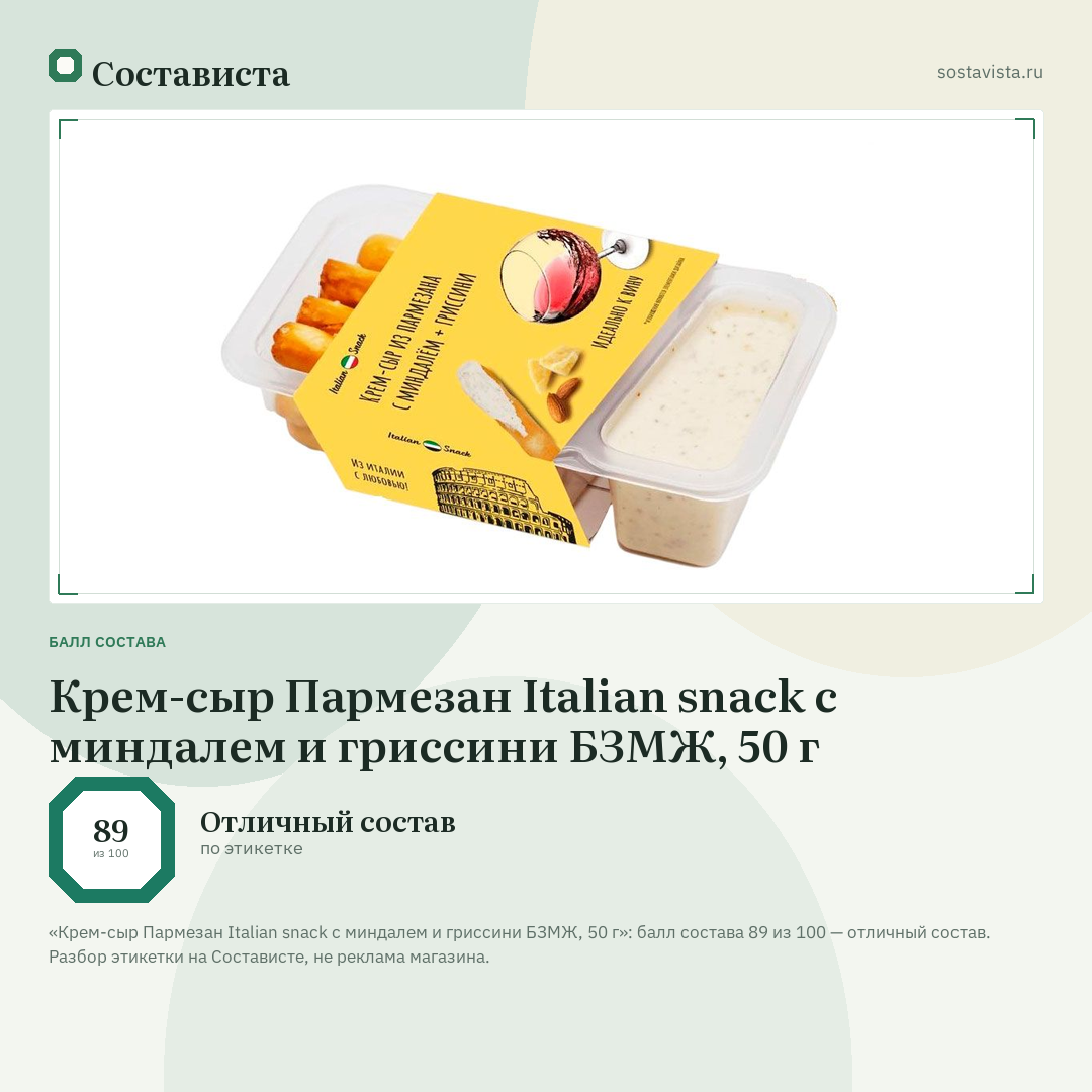 Крем-сыр Пармезан Italian snack с миндалем и гриссини БЗМЖ, 50 г: балл состава 89 из 100 — Состависта