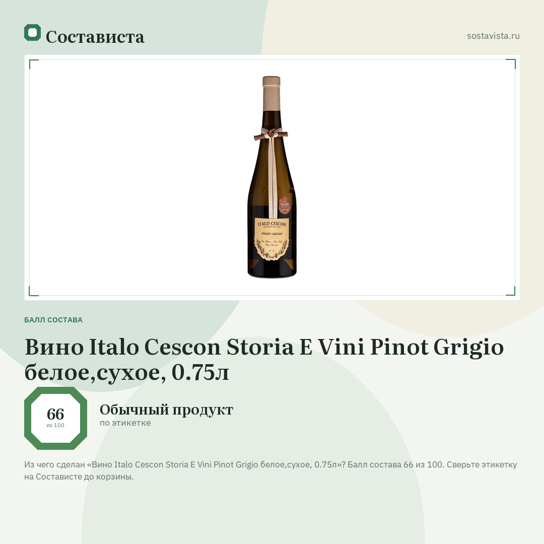 Вино Italo Cescon Storia E Vini Pinot Grigio белое,сухое, 0.75л: балл состава 66 из 100 — Состависта