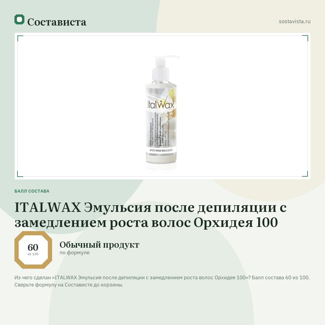ITALWAX Эмульсия после депиляции с замедлением роста волос Орхидея 100: балл состава 60 из 100 — Состависта