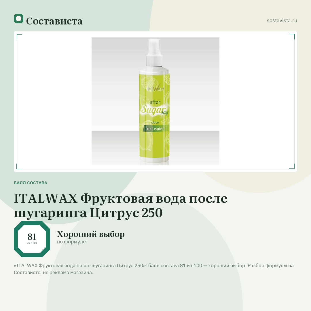 ITALWAX Фруктовая вода после шугаринга Цитрус 250: балл состава 81 из 100 — Состависта