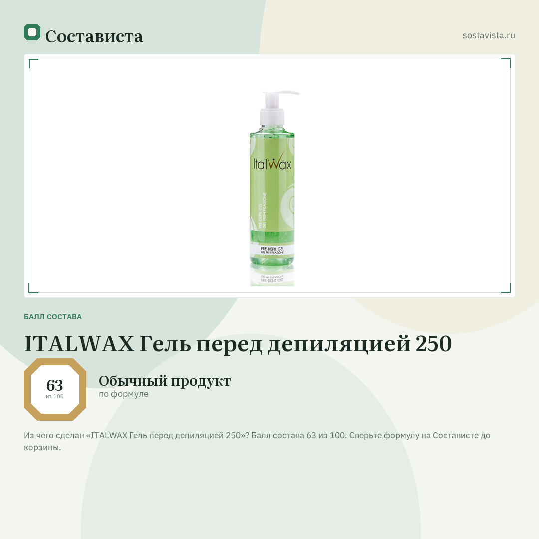 ITALWAX Гель перед депиляцией 250: балл состава 63 из 100 — Состависта