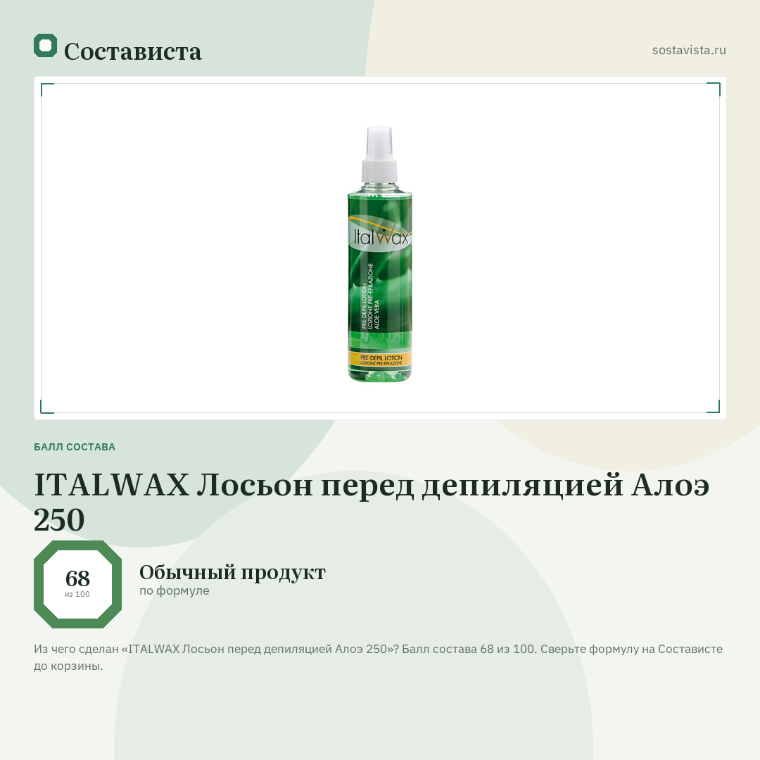 ITALWAX Лосьон перед депиляцией Алоэ 250: балл состава 68 из 100 — Состависта