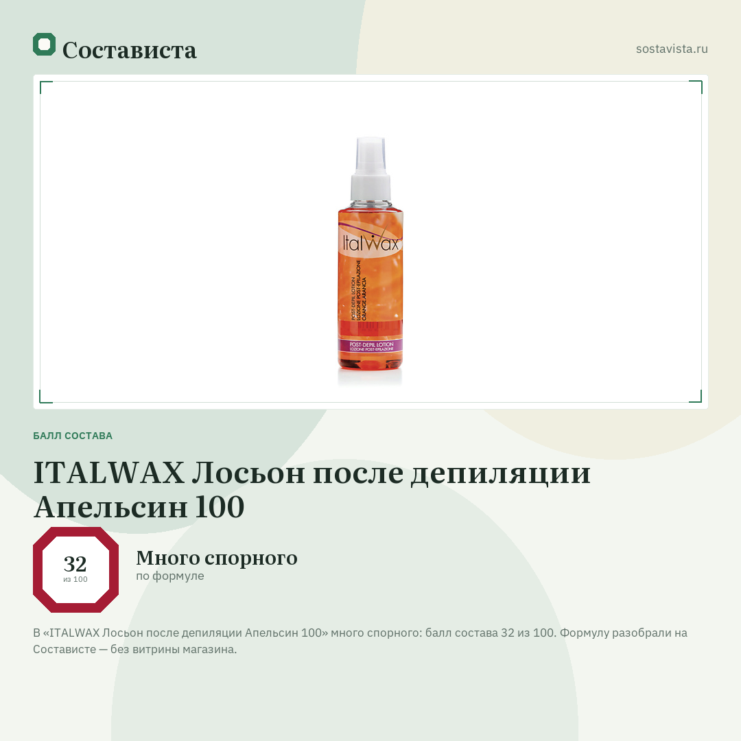 ITALWAX Лосьон после депиляции Апельсин 100: балл состава 32 из 100 — Состависта