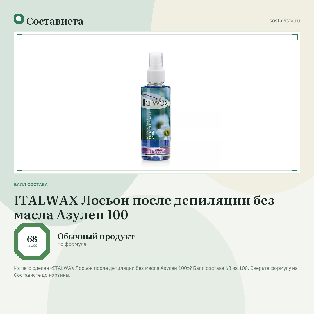 ITALWAX Лосьон после депиляции без масла Азулен 100: балл состава 68 из 100 — Состависта