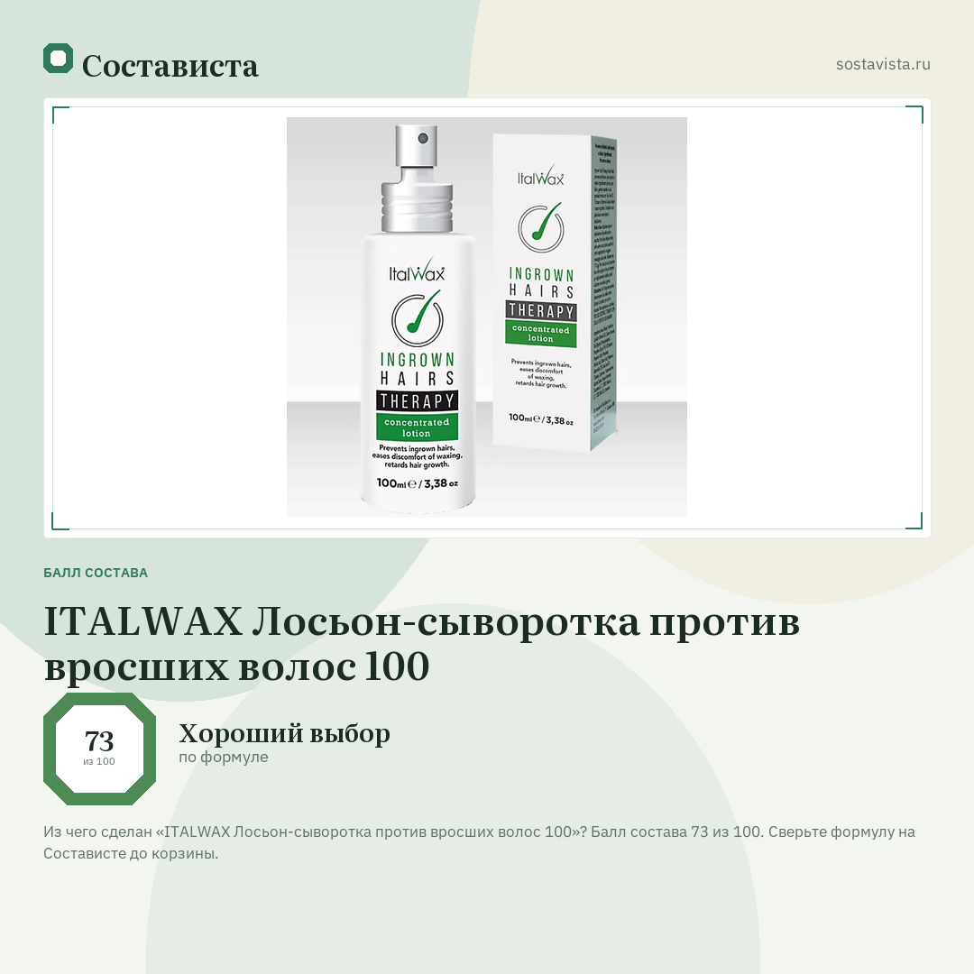 ITALWAX Лосьон-сыворотка против вросших волос 100: балл состава 73 из 100 — Состависта