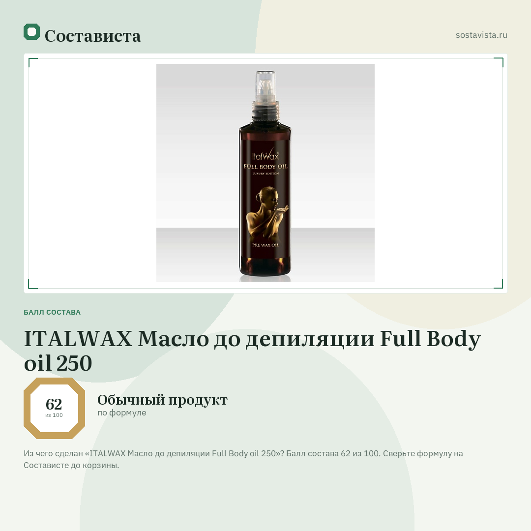 ITALWAX Масло до депиляции Full Body oil 250: балл состава 62 из 100 — Состависта