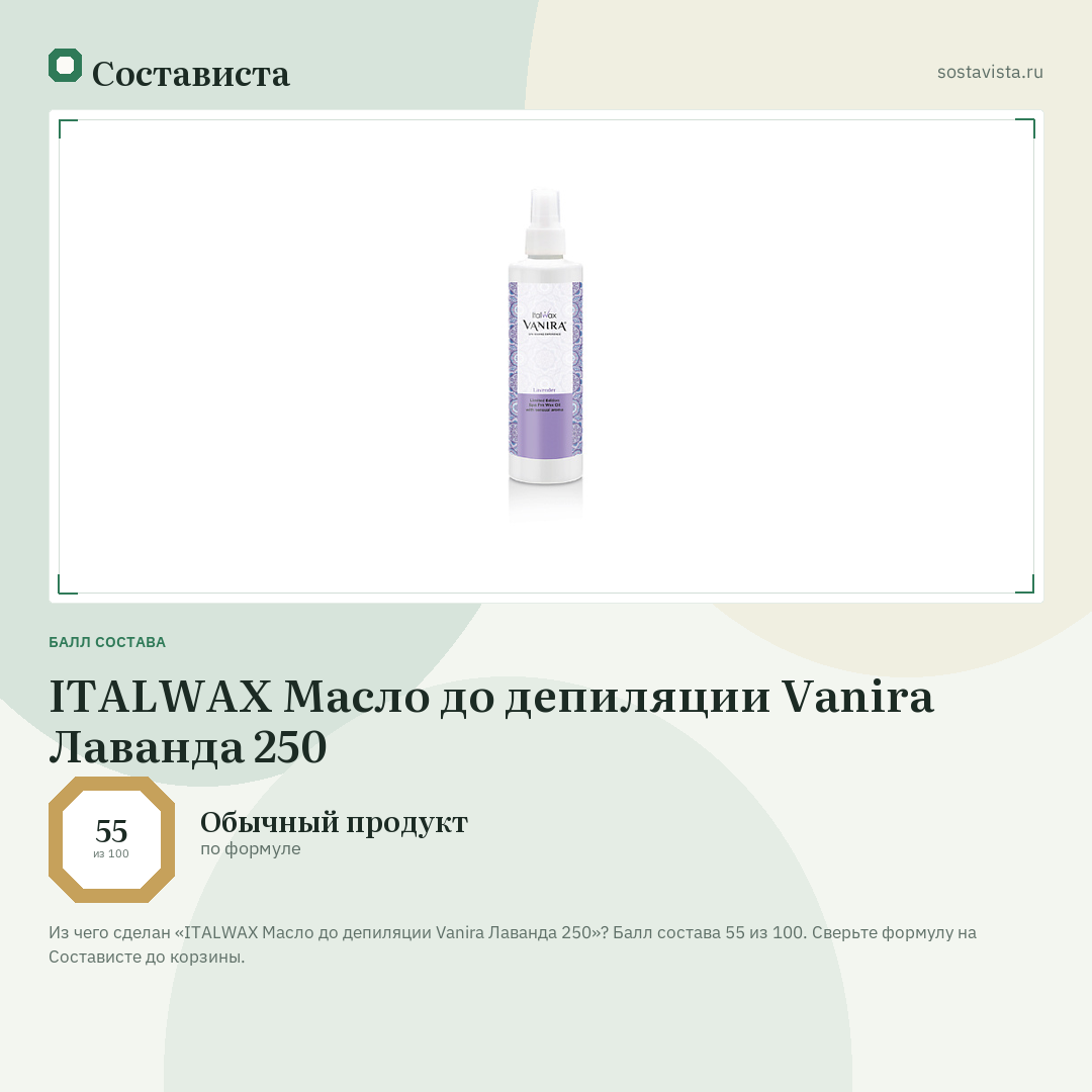 ITALWAX Масло до депиляции Vanira Лаванда 250: балл состава 55 из 100 — Состависта