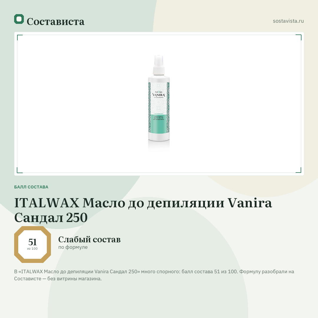 ITALWAX Масло до депиляции Vanira Сандал 250: балл состава 51 из 100 — Состависта