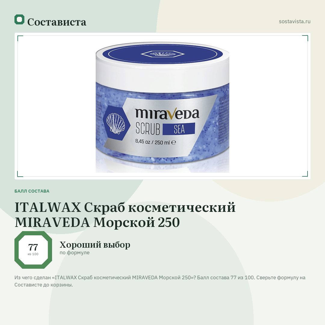 ITALWAX Скраб косметический MIRAVEDA Морской 250: балл состава 77 из 100 — Состависта