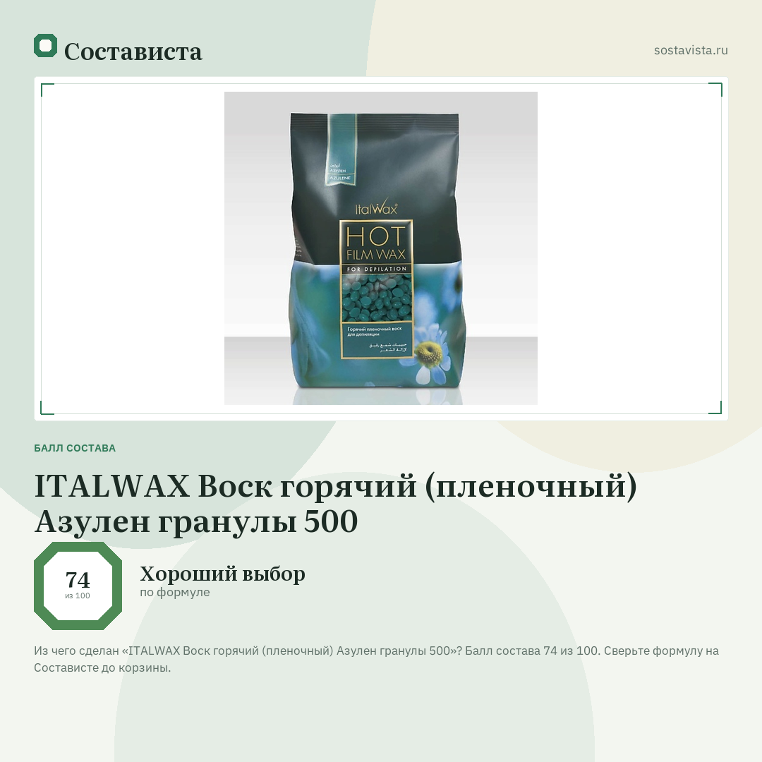 ITALWAX Воск горячий (пленочный) Азулен гранулы 500: балл состава 74 из 100 — Состависта