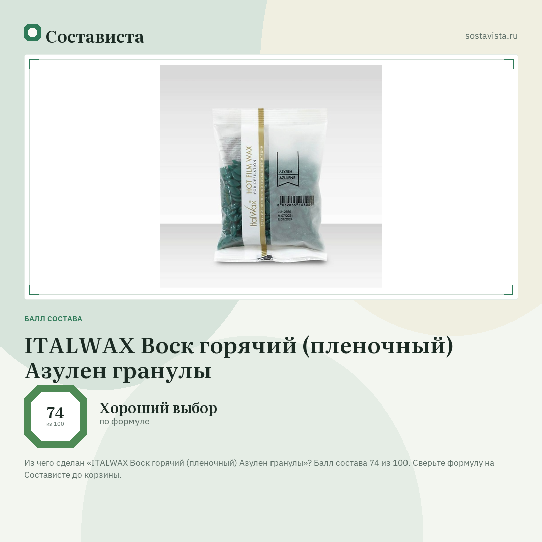 ITALWAX Воск горячий (пленочный) Азулен гранулы: балл состава 74 из 100 — Состависта