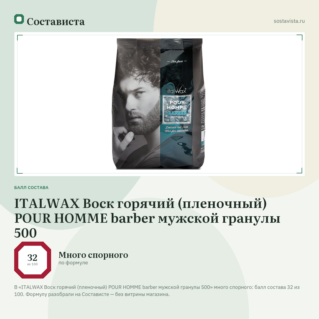 ITALWAX Воск горячий (пленочный) POUR HOMME barber мужской гранулы 500: балл состава 32 из 100 — Состависта