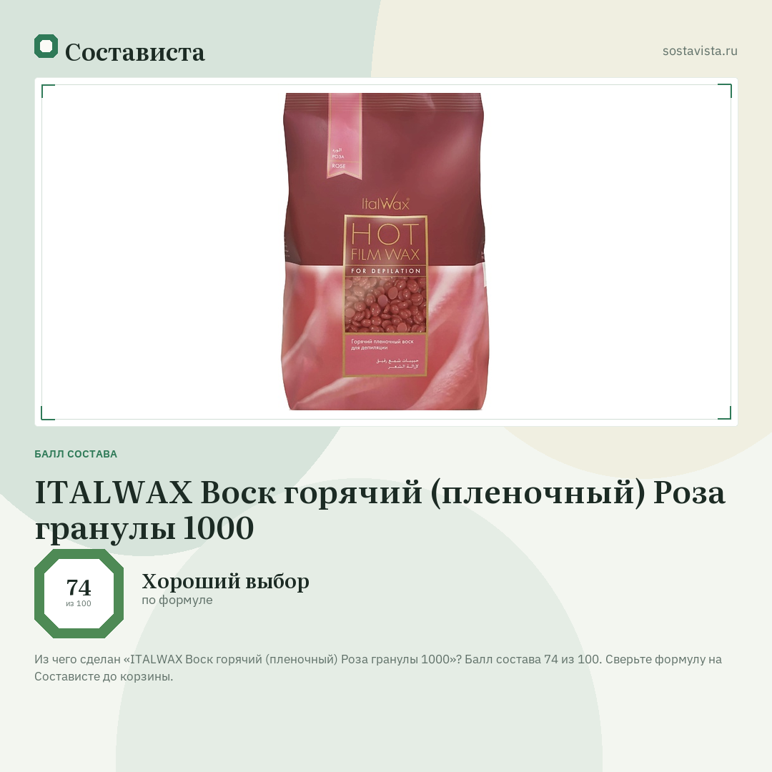 ITALWAX Воск горячий (пленочный) Роза гранулы 1000: балл состава 74 из 100 — Состависта