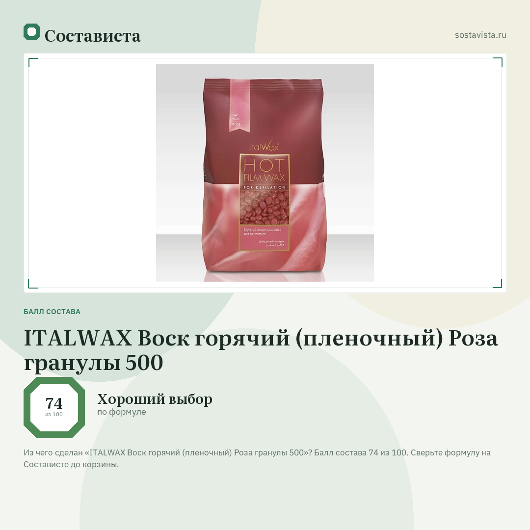 ITALWAX Воск горячий (пленочный) Роза гранулы 500: балл состава 74 из 100 — Состависта
