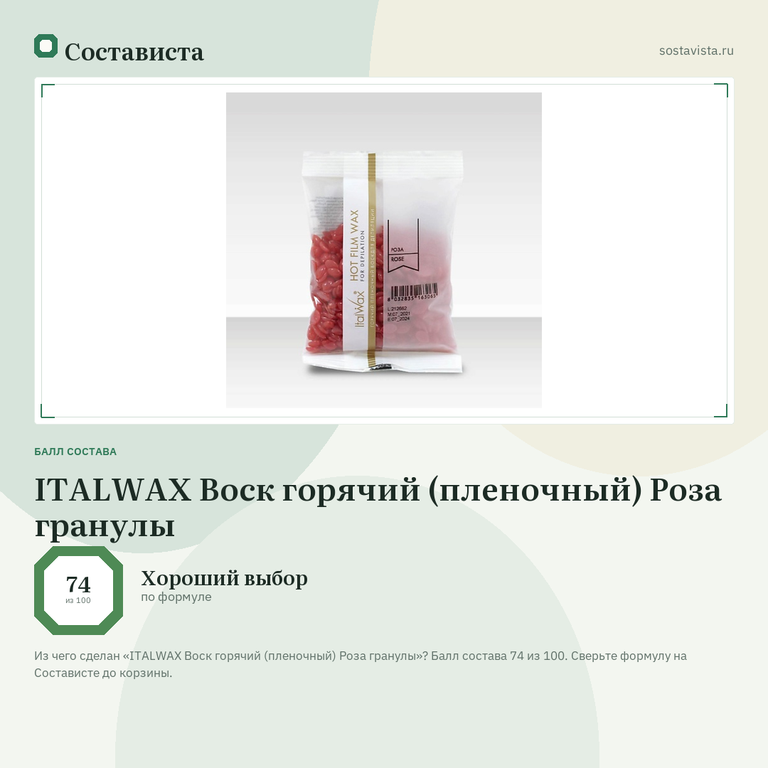 ITALWAX Воск горячий (пленочный) Роза гранулы: балл состава 74 из 100 — Состависта