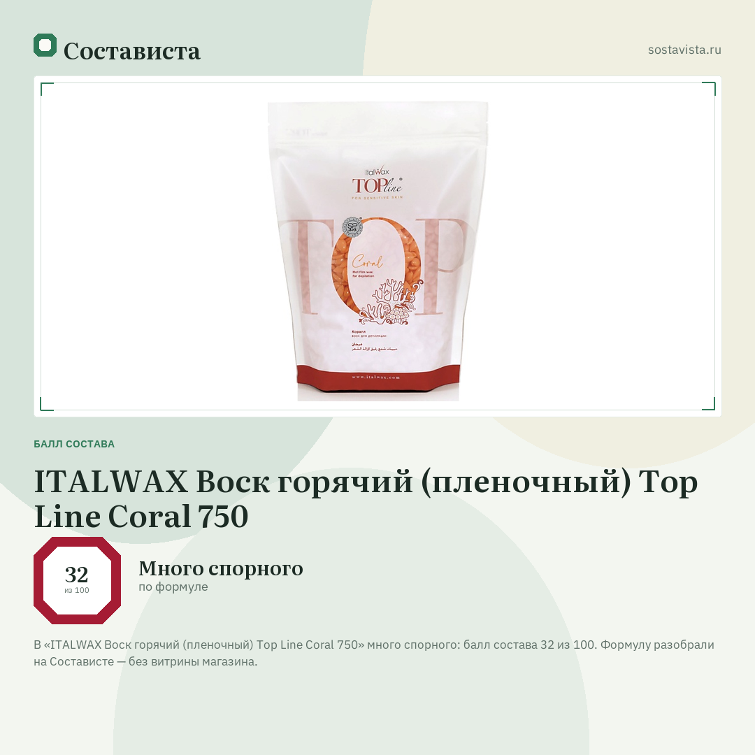 ITALWAX Воск горячий (пленочный) Top Line Coral 750: балл состава 32 из 100 — Состависта