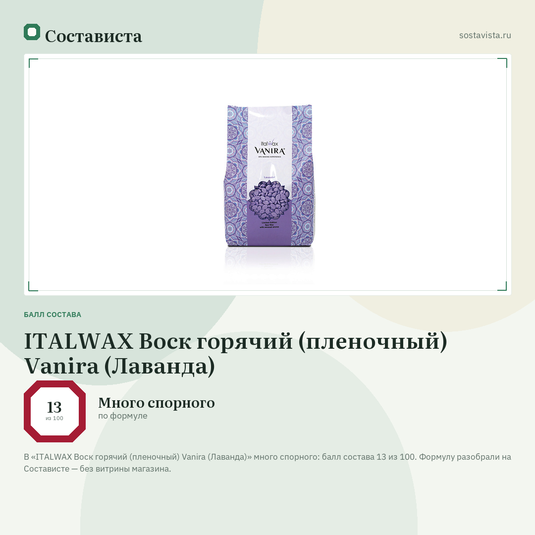 ITALWAX Воск горячий (пленочный) Vanira (Лаванда): балл состава 13 из 100 — Состависта