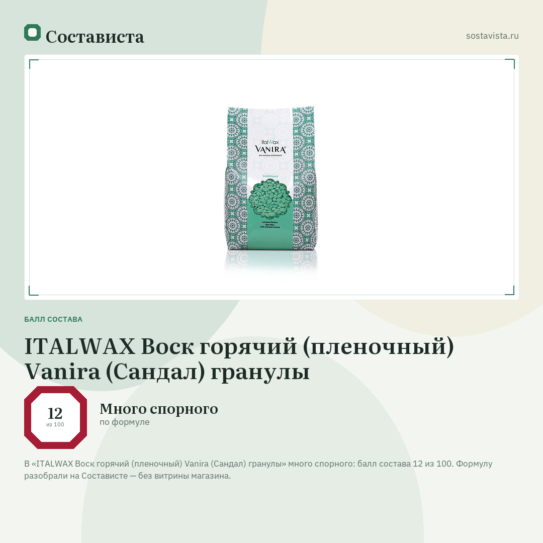 ITALWAX Воск горячий (пленочный) Vanira (Сандал) гранулы: балл состава 12 из 100 — Состависта