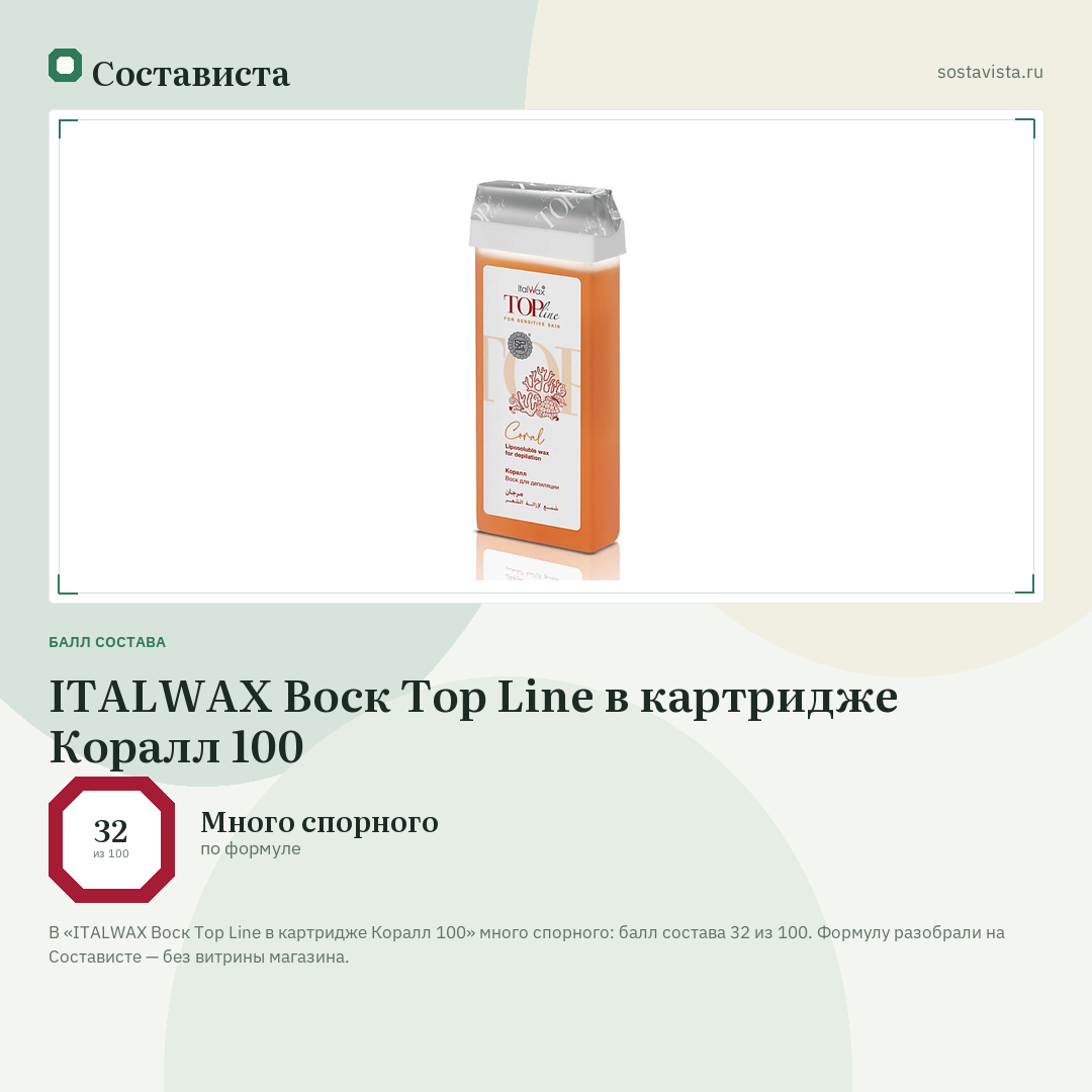 ITALWAX Воск Top Line в картридже Коралл 100: балл состава 32 из 100 — Состависта