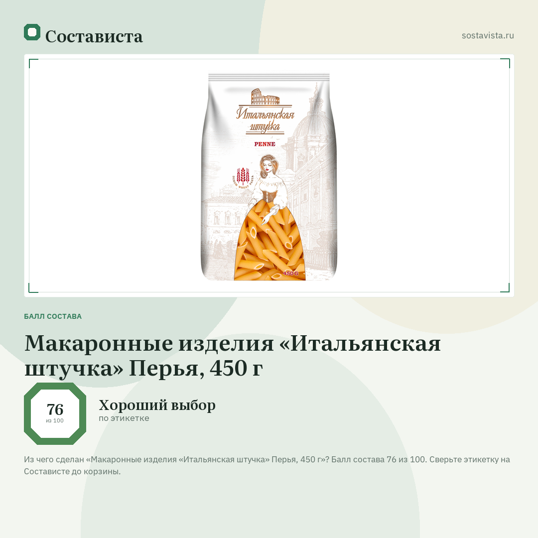 Макаронные изделия «Итальянская штучка» Перья, 450 г: балл состава 76 из 100 — Состависта