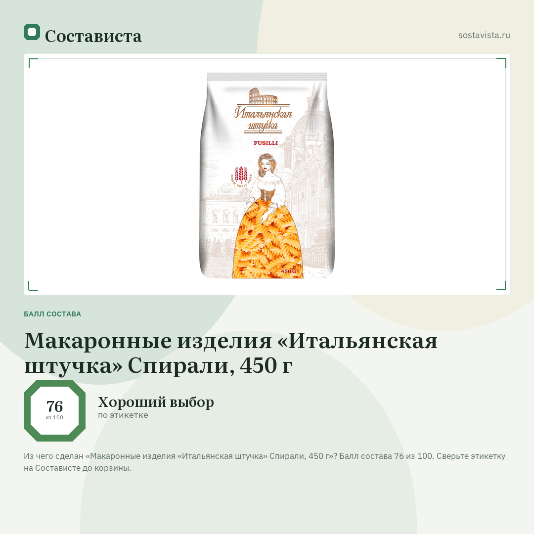 Макаронные изделия «Итальянская штучка» Спирали, 450 г: балл состава 76 из 100 — Состависта